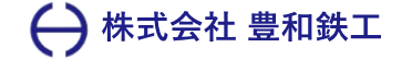 株式会社豊和鉄工